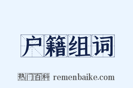 户籍组词是什么意思的图片